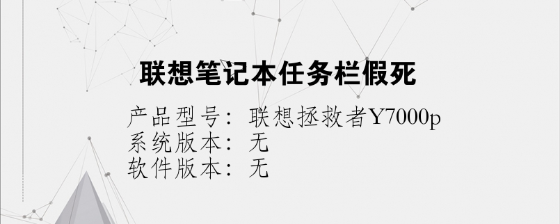 聯(lián)想筆記本任務(wù)欄假死