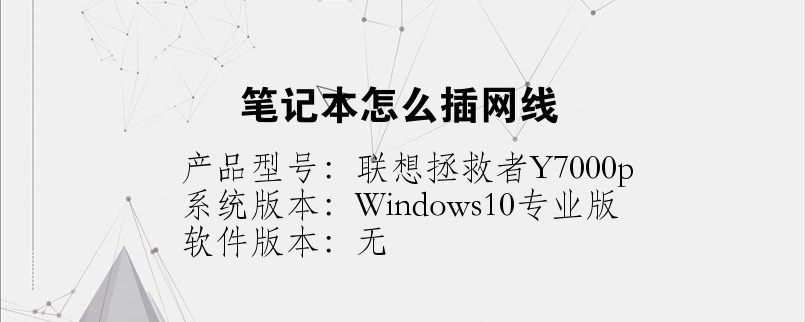 筆記本怎么插網(wǎng)線