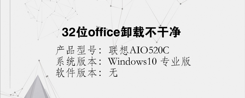 32位office卸載不干凈