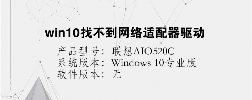 win10找不到網(wǎng)絡(luò)適配器驅(qū)動