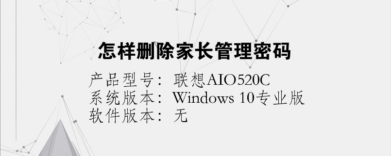 怎樣刪除家長管理密碼