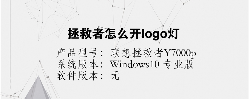 拯救者怎么開logo燈