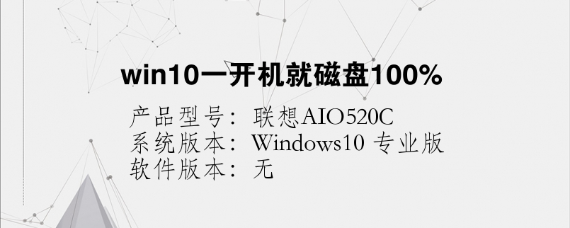 win10一開(kāi)機(jī)就磁盤(pán)100%