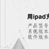電腦教程：用ipad充電器充蘋果手機(jī)