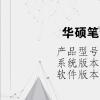 電腦教程：華碩筆記本黑屏喚不醒