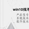 電腦教程：win10找不到網(wǎng)絡(luò)適配器驅(qū)動