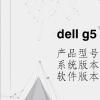 電腦教程：dell g5 5500鍵盤燈開(kāi)關(guān)
