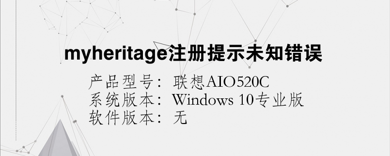 myheritage注冊提示未知錯誤