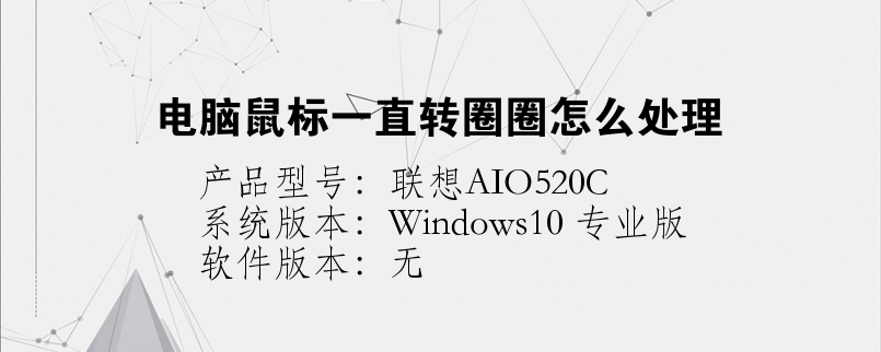 電腦鼠標(biāo)一直轉(zhuǎn)圈圈怎么處理