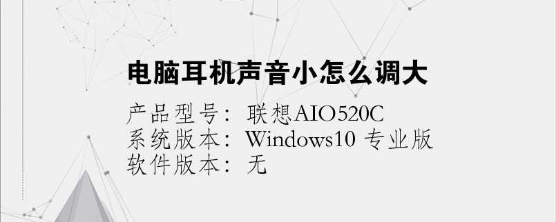 電腦耳機(jī)聲音小怎么調(diào)大