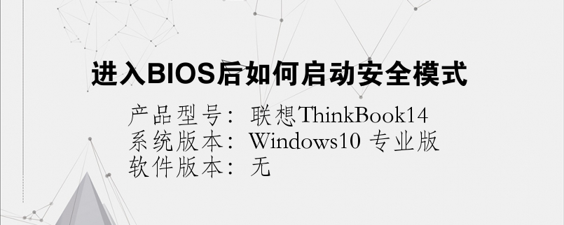 進(jìn)入BIOS后如何啟動安全模式
