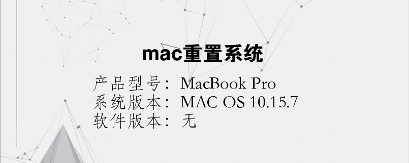 mac重置系統(tǒng)