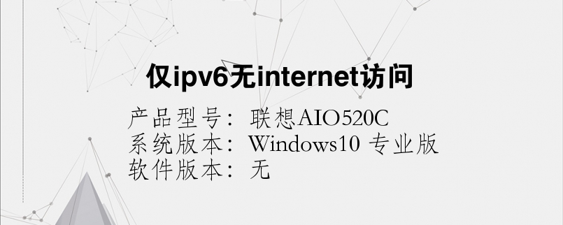 僅ipv6無internet訪問