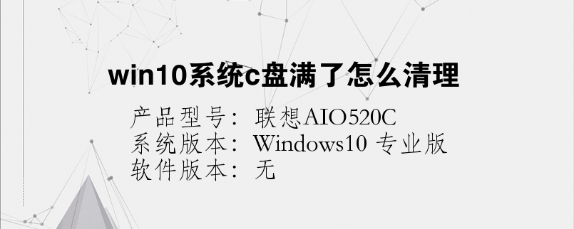win10系統(tǒng)c盤滿了怎么清理