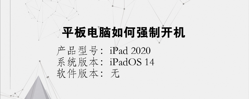平板電腦如何強(qiáng)制開機(jī)