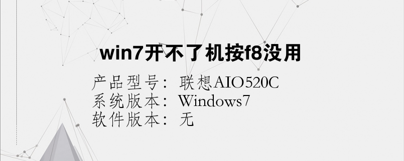 win7開不了機(jī)按f8沒用