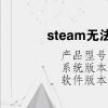 電腦教程：steam無法連接至遠程計算機