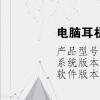 電腦教程：電腦耳機聲音小怎么調(diào)大