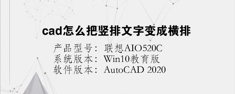 cad怎么把豎排文字變成橫排