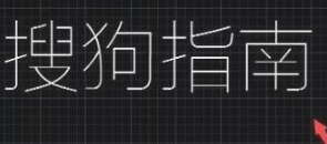 cad怎么把豎排文字變成橫排第6步