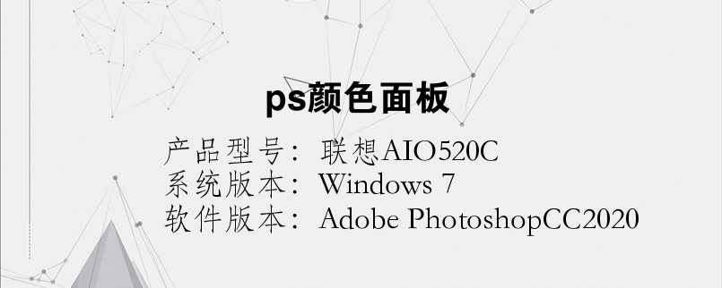 ps顏色面板