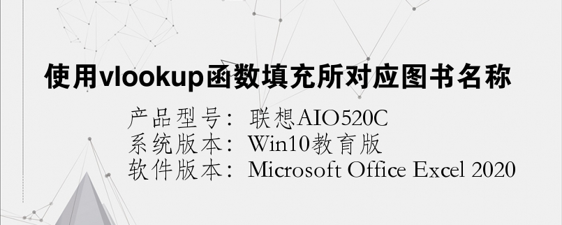 使用vlookup函數(shù)填充所對應圖書名稱