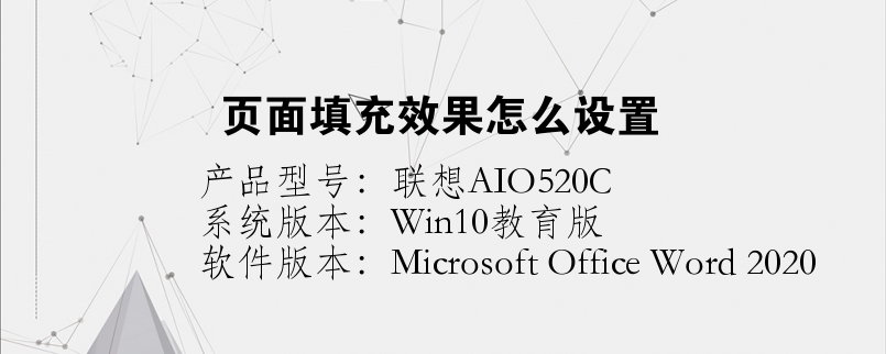 頁面填充效果怎么設(shè)置