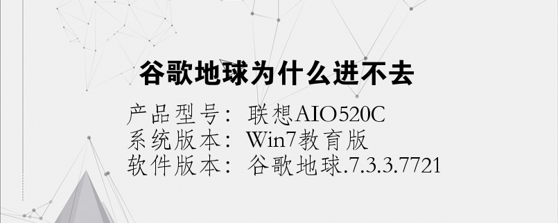 谷歌地球為什么進(jìn)不去