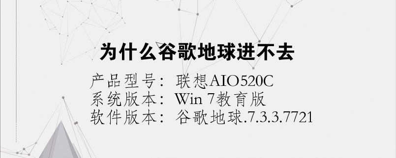 為什么谷歌地球進(jìn)不去
