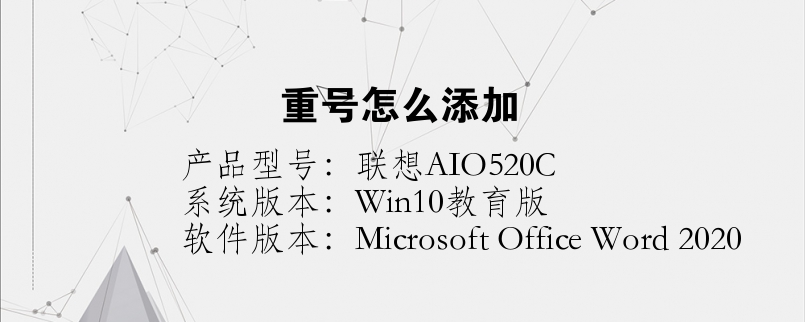 重號(hào)怎么添加