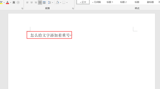 重號(hào)怎么添加第1步