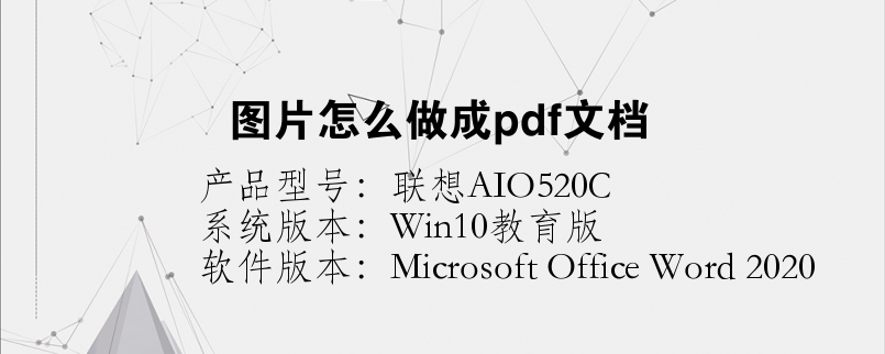 圖片怎么做成pdf文檔