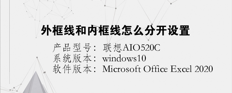 外框線和內(nèi)框線怎么分開設(shè)置