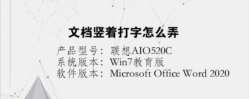 文檔豎著打字怎么弄