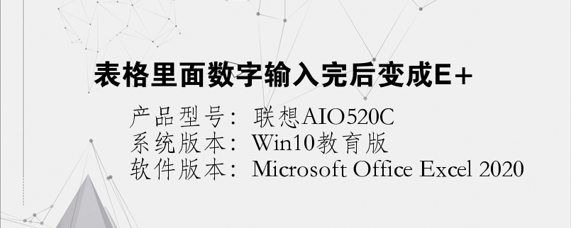 表格里面數(shù)字輸入完后變成E+