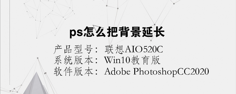 ps怎么把背景延長