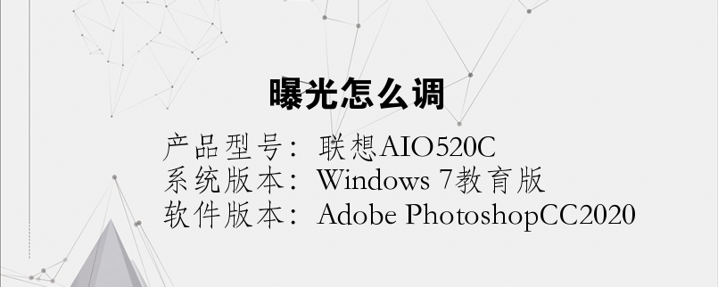 曝光怎么調(diào)