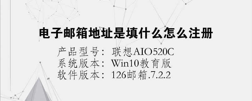 電子郵箱地址是填什么怎么注冊