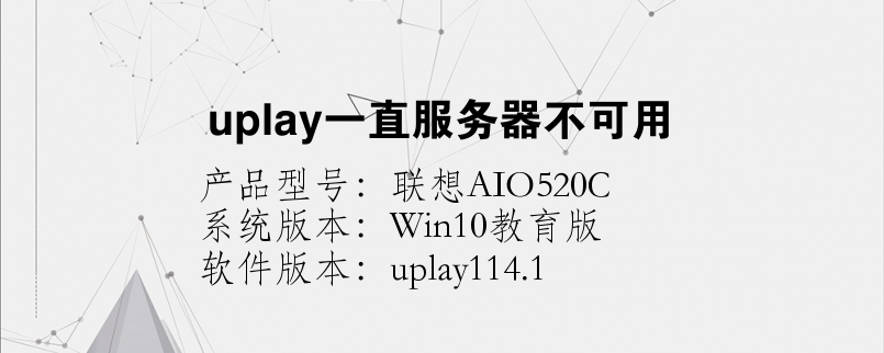 uplay一直服務器不可用