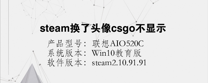 steam換了頭像csgo不顯示