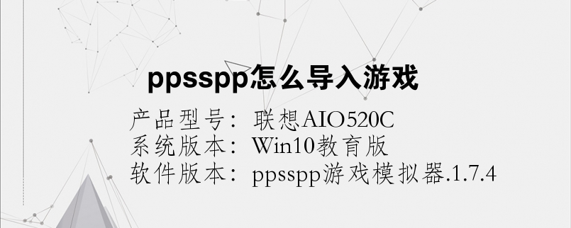 ppsspp怎么導(dǎo)入游戲