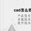 電腦軟件：cad怎么把豎排文字變成橫排