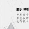 電腦軟件：照片拼接在一起怎么制作