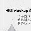 電腦軟件：使用vlookup函數(shù)填充所對(duì)應(yīng)圖書名稱