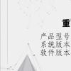 電腦軟件：重號(hào)怎么添加