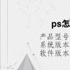 電腦軟件：ps怎么把背景延長