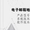 電腦軟件：電子郵箱地址是填什么怎么注冊