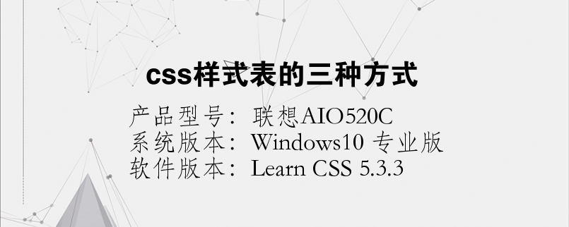 css樣式表的三種方式