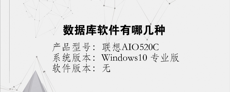數(shù)據(jù)庫(kù)軟件有哪幾種
