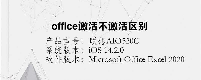 office激活不激活區(qū)別